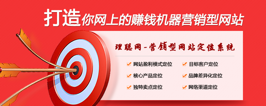 理聪网-营销型网站定位系统:网站盈利模式定位、 目标客户定位、核心产品定位、品牌差异化定位、独特卖点定位和网络渠道定位。