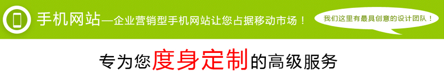 手机网站-企业营销型手机网站让您占据移动市场！我们这里有具备专业创意的设计团队。专为您度身定制的高级服务。