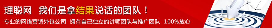 理聪网，我们是拿结果说话的团队！专业的网络营销外包公司  拥有自己独立的讲师团队与推广团队  100%放心