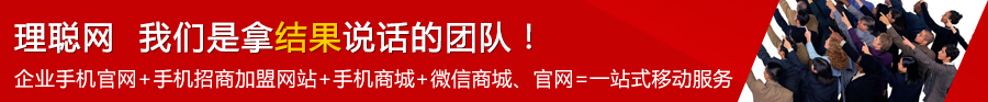 理聪网一站式服务：企业手机官网、手机招商加盟网站、手机商城、微信商城、微信官网