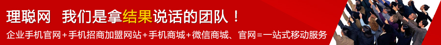 理聪网一站式服务：企业手机官网、手机招商加盟网站、手机商城、微信商城、微信官网