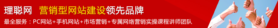 理聪网，营销型网站建设领先品牌。全网营销服务：PC电脑端网站，手机网站，市场营销和专属的网络营销实操课程讲师团队。