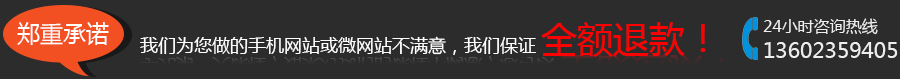 郑重承诺：我们为您做的手机网站或微网站不满意，我们保证全额退款！